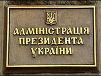 Администрации президента Украины